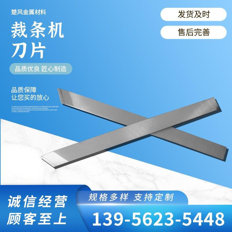 裁条刀片捆条机直刀捆条圆刀片高速钢裁条机刀片鞋材捆条裁切尖刀