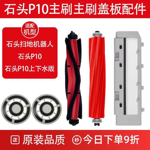 石头扫地机器人P10配件主刷盖板罩滤网拖布边刷清洁液集尘袋耗材