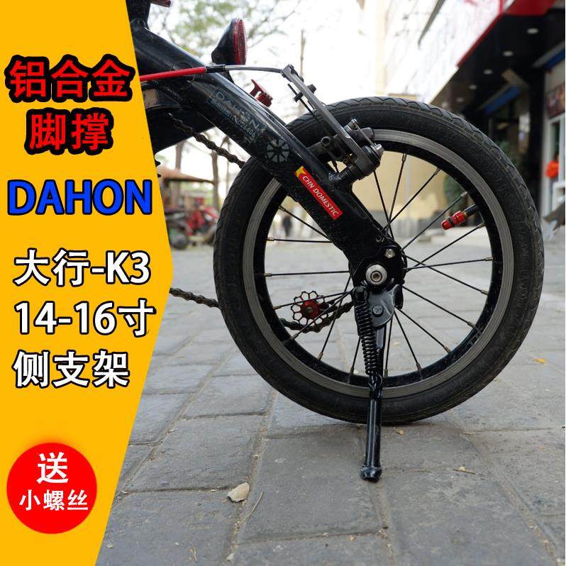 Dahon大行K3折叠车脚撑412侧支架K3 plus支撑超轻铝合金停车支架