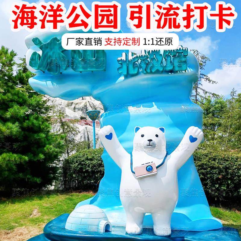 玻璃钢雕塑定制卡通北极熊海洋馆创意动物园IP形象大型户外装饰品