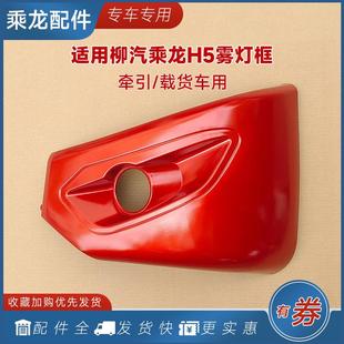 适用乘龙H5雾灯框前防雾灯罩边框保险杠包角装饰H7M5M3货车配件用