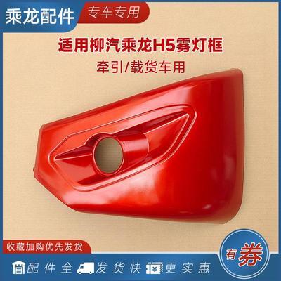 适用乘龙H5雾灯框前防雾灯罩边框保险杠包角装饰H7M5M3货车配件用
