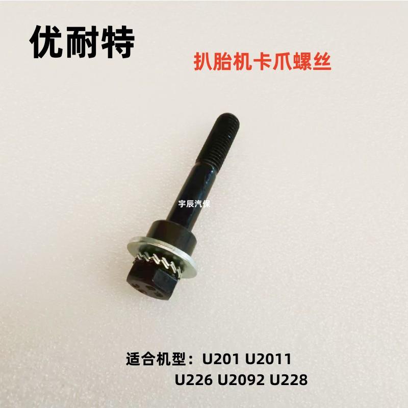 上海优耐特扒胎机拆胎机配件卡爪固定螺丝扒胎机卡爪座连接螺栓