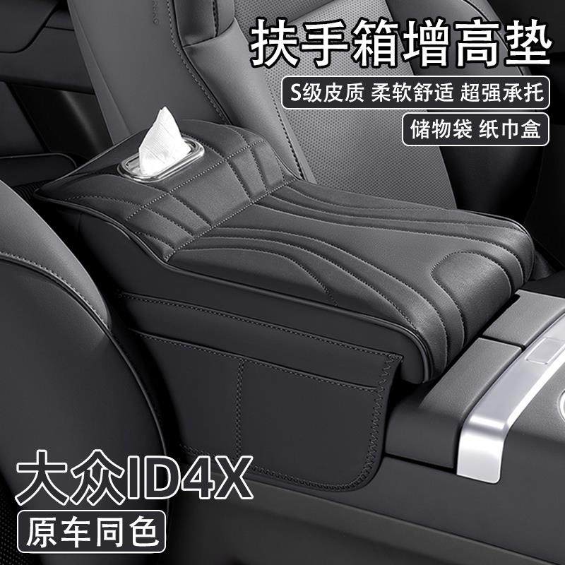 福斯ID4X汽车中央扶手箱增高垫2025款id4x车载纸巾盒收纳袋保护套