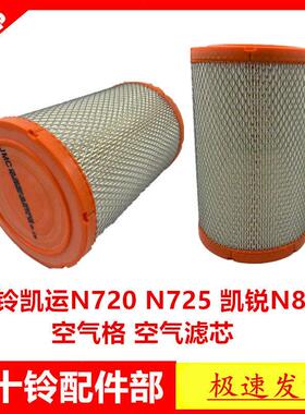 适于五十铃江铃凯锐N800江铃凯运N720N725空气滤芯空气滤清格空气