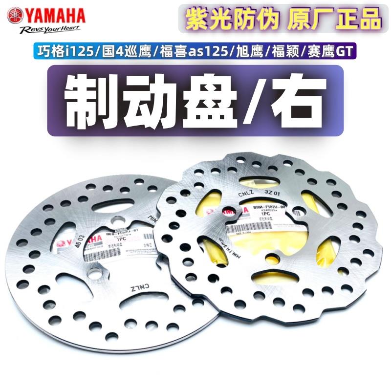 山叶 巧格i福喜as赛鹰gt旭鹰福颖 巡鹰125 原厂碟煞盘 碟煞盘