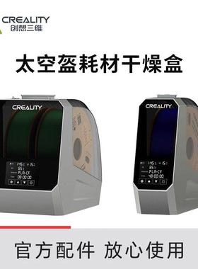 CREALITY创想三维3D打印耗材干燥箱3d材料防潮湿烘干机箱太空盔