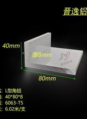 角铝型材 40*80*8mm不等边角铝 6063工业角铝40X80X8mm铝合金角铝