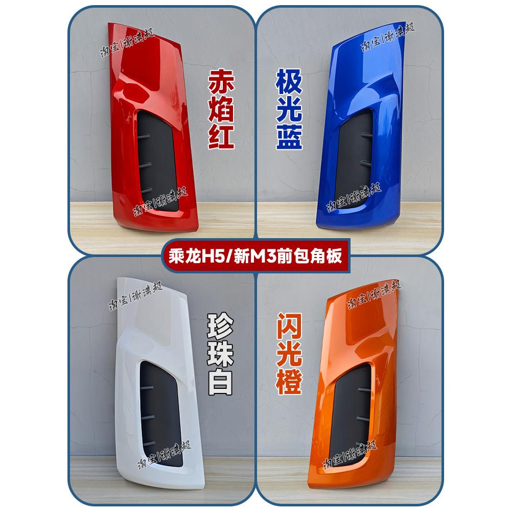 适用柳汽乘龙H5新M3包角导流罩前外侧面板立柱包围H7M5大货车配件