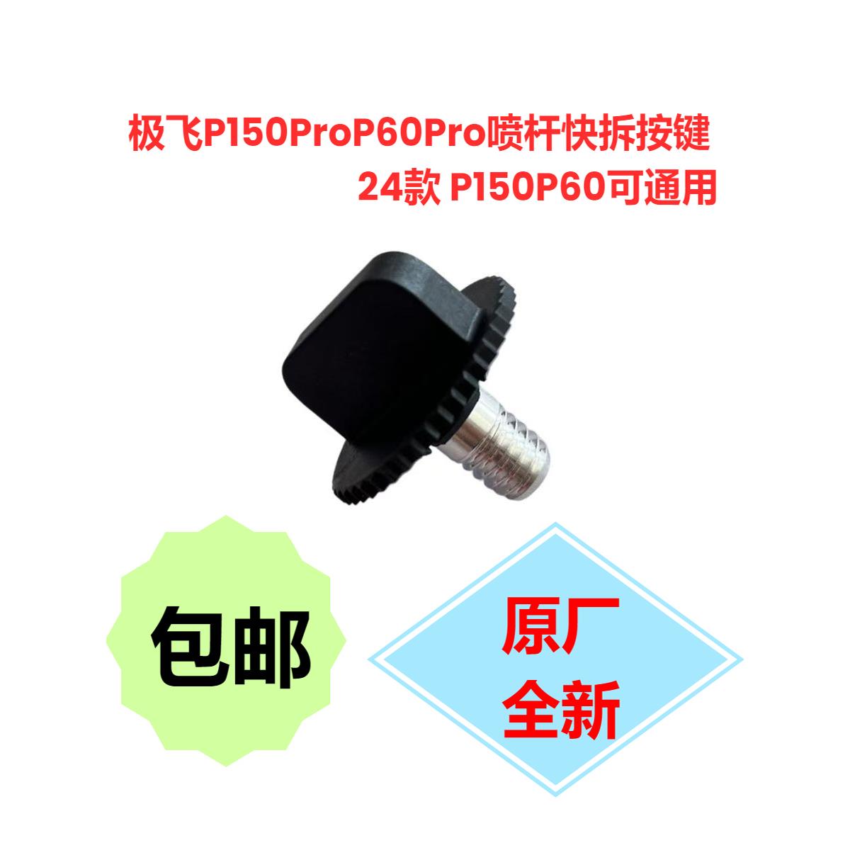 极飞P150ProP60Pro喷杆快拆按键24款P150P60可通用 农机配件