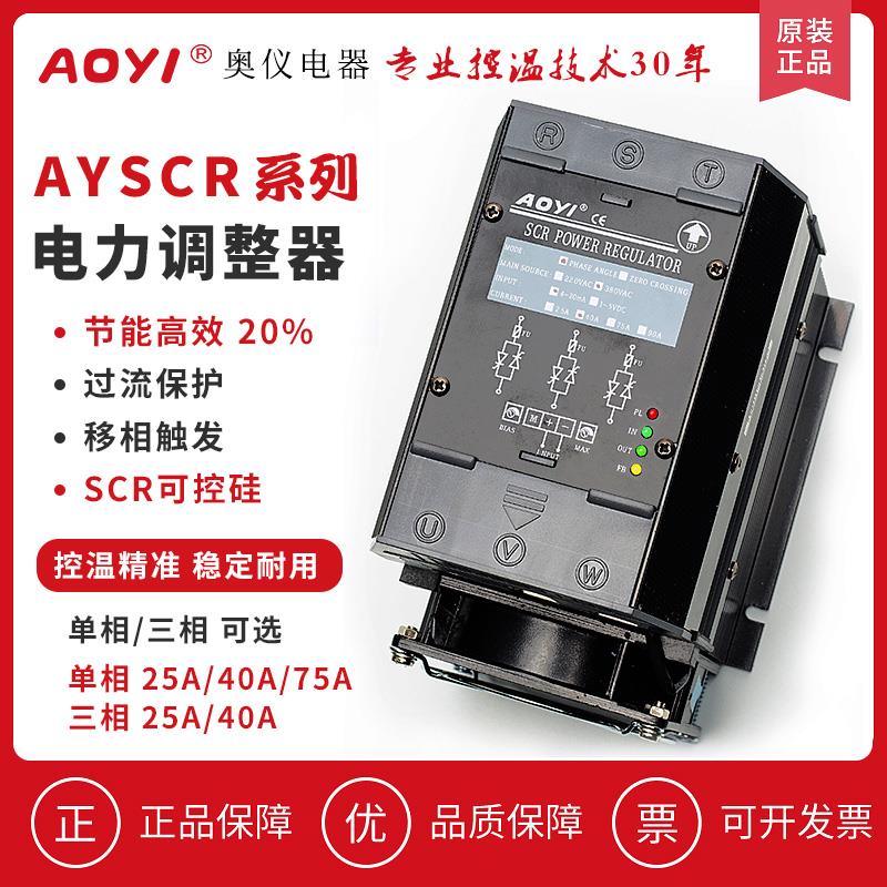 aoyi奥仪SCR25A/40A/75A三相电力调整器厂家直销可控硅调功调压器