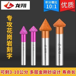 龙翔圣光系列石材雕刻大理石花岗岩刻字蘑菇头刀冶熔金刚石刀具耐