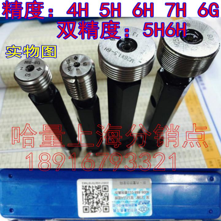 哈量螺纹塞规M40M42M45M48M50*1*1.5*2*3*4*4.5*5通止规45H6H7H6G
