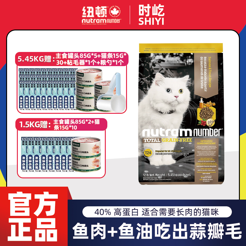 纽顿美国进口T24无谷鱼肉味高蛋白全价幼成猫猫粮官方正品5.45kg