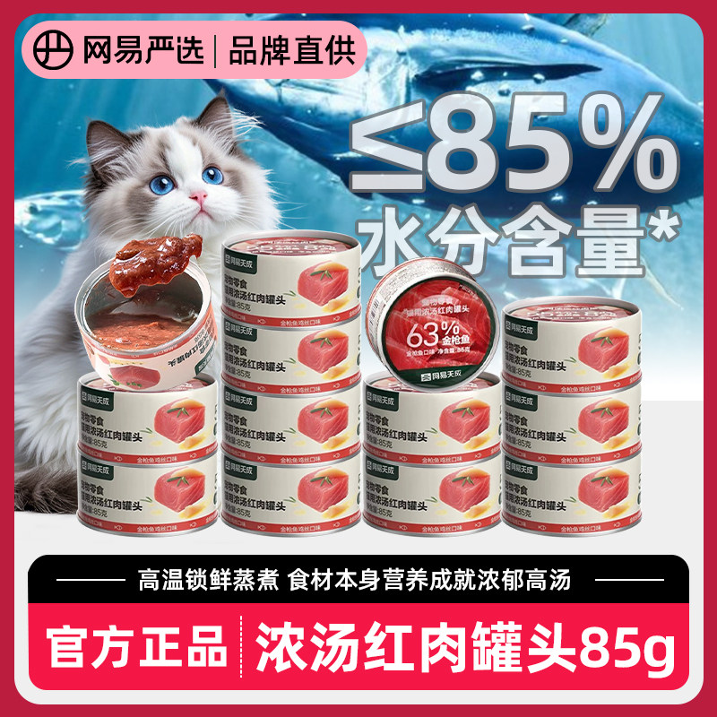 网易天成大口肉成猫幼猫零食罐头,宠物/宠物食品及用品,猫零食罐,淘宝优惠券,粉丝福利购,淘宝优惠卷