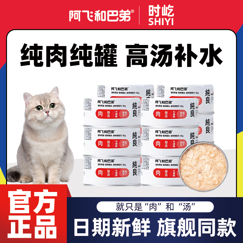 阿飞和巴弟纯肉主食猫罐头