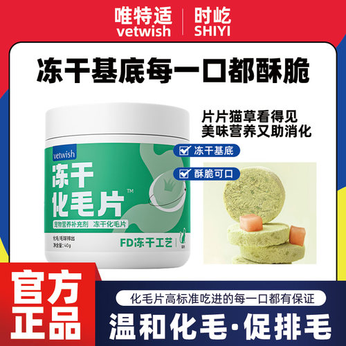 vetwish唯特适猫咪化毛球片