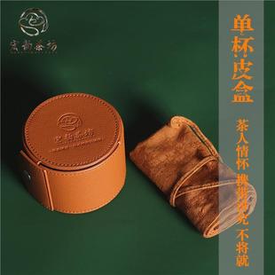 宏韵单杯皮盒收纳盒旅行茶杯盒主人杯茶盒茶包皮质茶具配件旅行盒