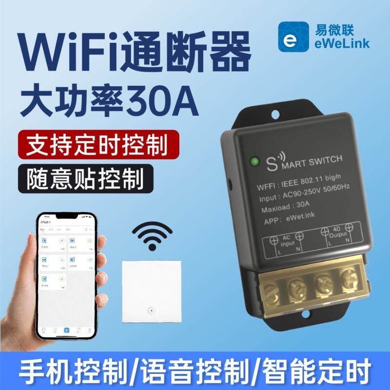 易微联WiFi开关模块30A大功率热水器水泵定时远程控制手机APP遥控