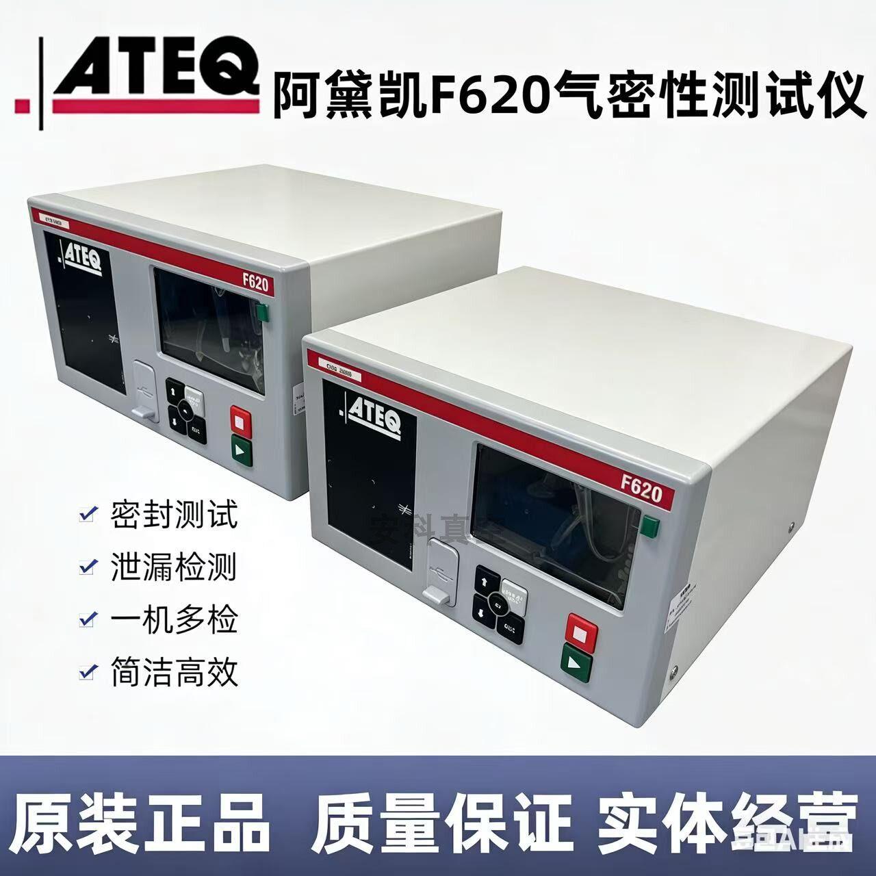 ATEQ 阿黛凯 F620 气密性测试仪 原装正品泄漏检测仪 密封测漏仪