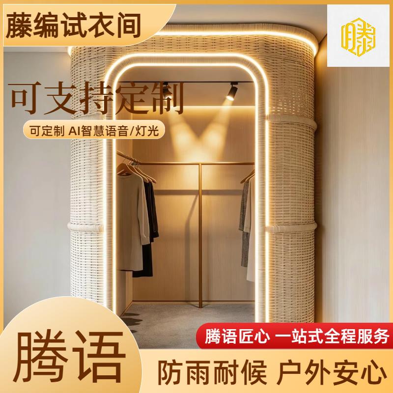 藤编更衣室衣柜带灯内置试衣间可定制家居收纳商场