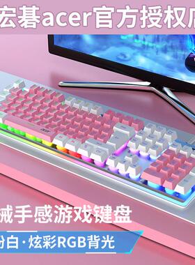 宏碁机械手感电竞游戏键盘有线发光办公家用电脑台式笔记本外接