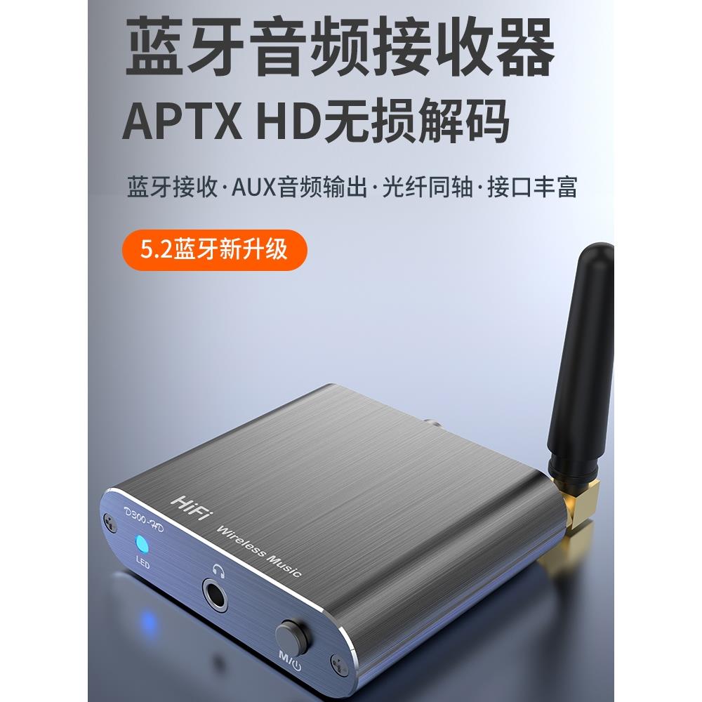 高通蓝牙接收器5.2音频APTX音响箱aux车载无线适配发烧无损老功放