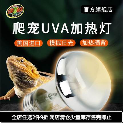 zoomed爬宠UVA加热灯陆龟箱爬虫守宫鬃狮蜥蜴鹦鹉乌龟保温晒背灯