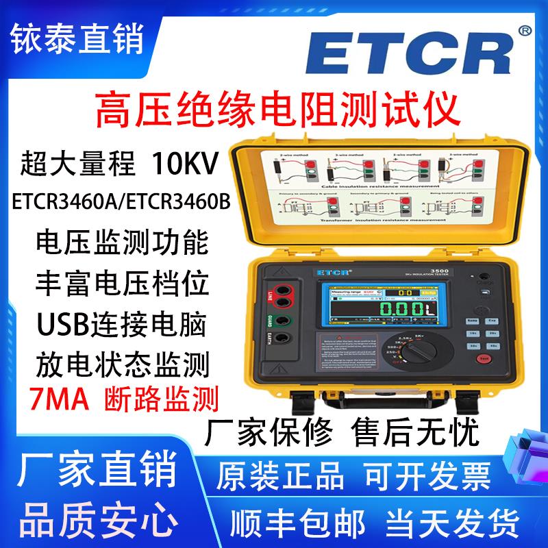 铱泰ETCR3500B绝缘电阻测试仪ETCR3460A数字兆欧表绝缘电阻表10KV