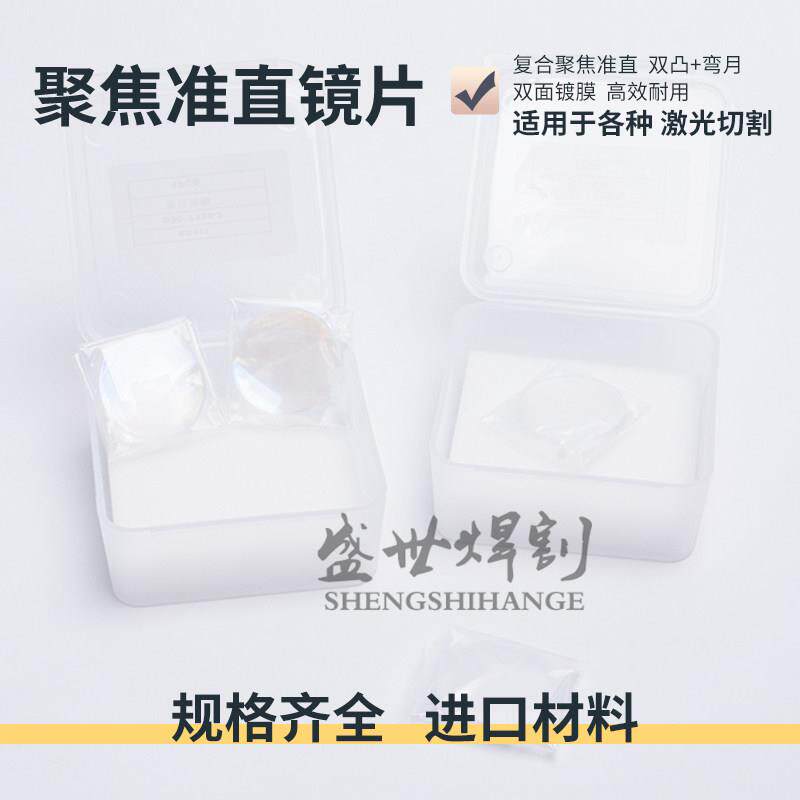 激光切割机聚焦镜片D30-F150准直镜片双凸弯月镜复合镜万顺兴嘉强