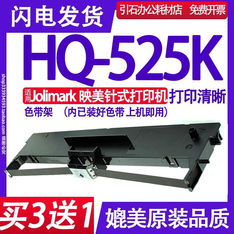 HQ-525K色带 适用JOlimark映美HQ-525K色带架 HQ525K墨盒 碳带 芯