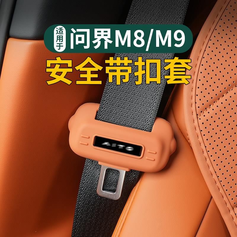 适用24-25款问界M8/M9改装安全带插口矽胶保护套夹头防护套内装饰