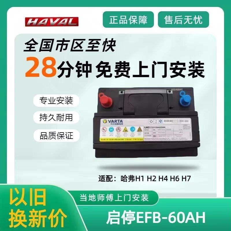 全新哈弗H6启停汽车蓄电池雅阁M6F7xH7H2sH5H4H1EFB60AH原装电瓶