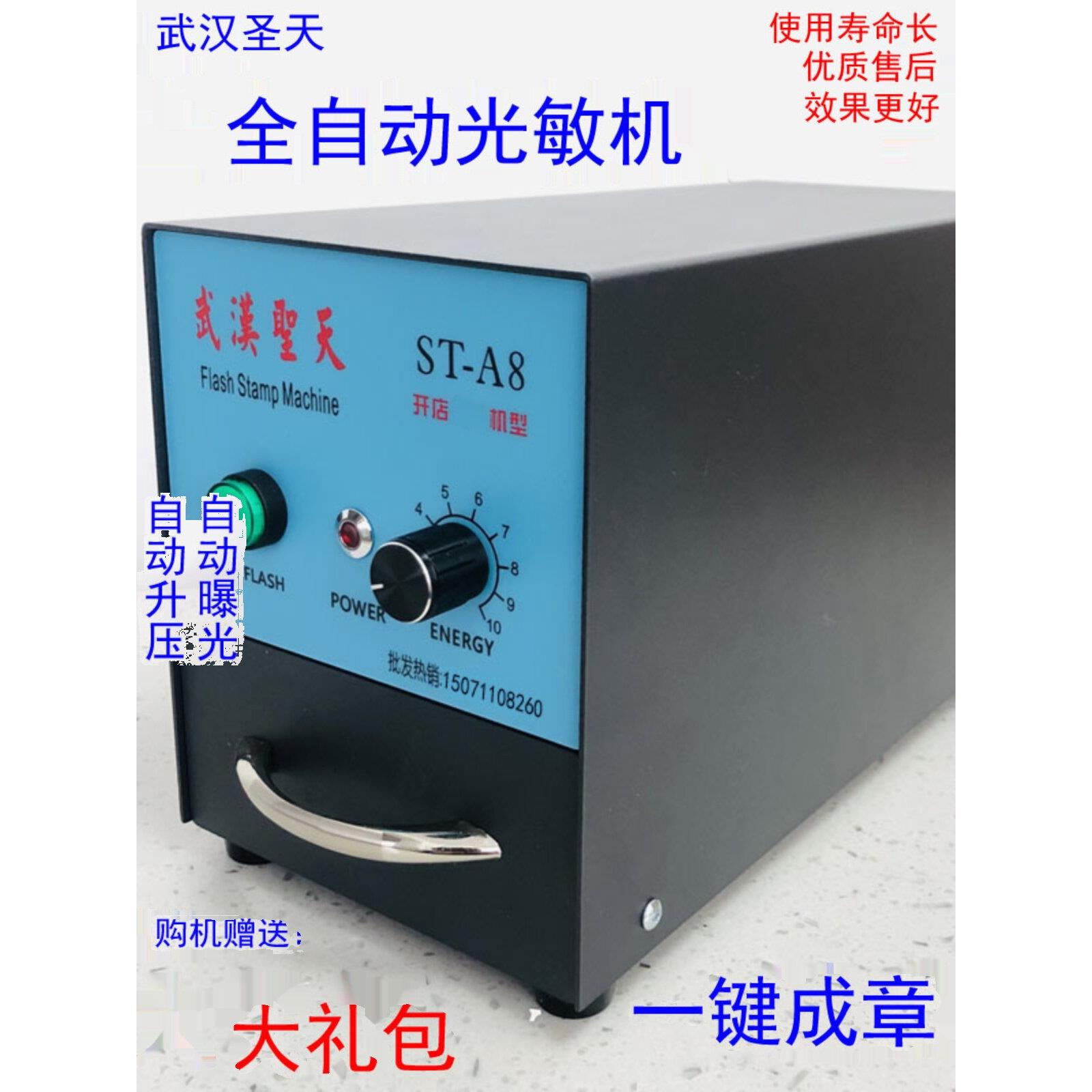圣天ST-A8型智能印章机,自动曝光刻字机,小型刻印章机 曝光光敏机