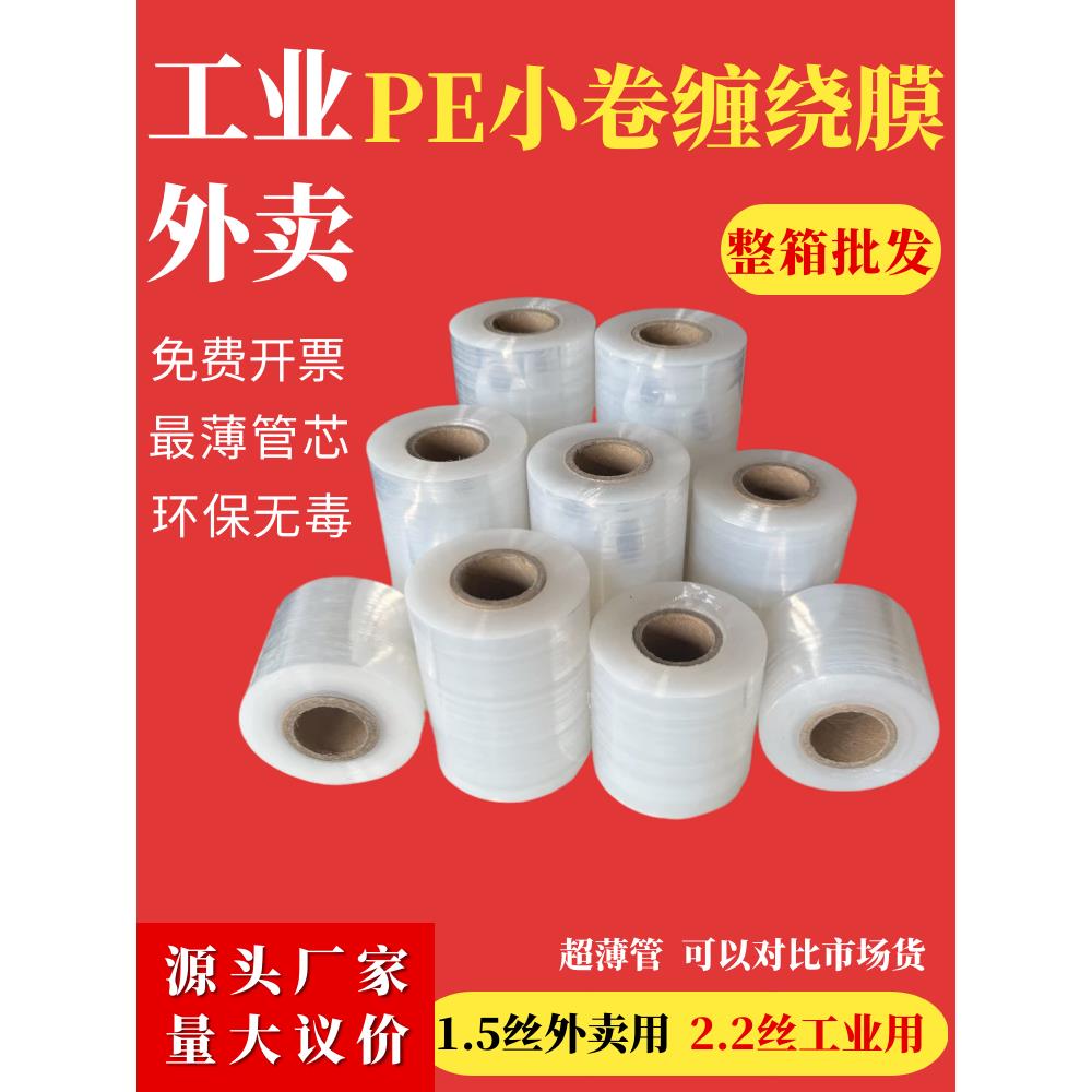 PE小卷缠绕膜6cm外卖打包封口膜5cm捆菜膜工业保护膜果木嫁接膜