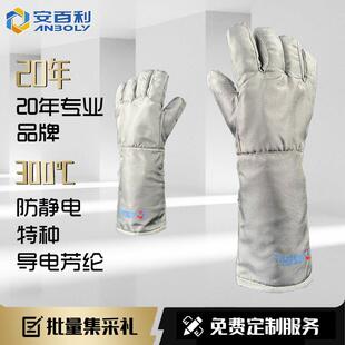 安百利300度无尘耐高温阻燃防烫手套电子厂实验室防静电隔热加长