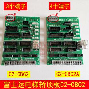 华升富士达电梯轿顶通讯板 C1-CBC2A C2-CBC2A C1富士达轿顶板