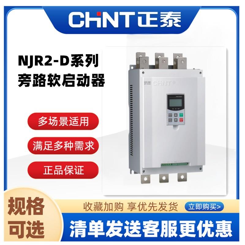 正泰NJR2-D软起动器7.5 11 15 18.5 22 30 37 45 75KW D软启动器