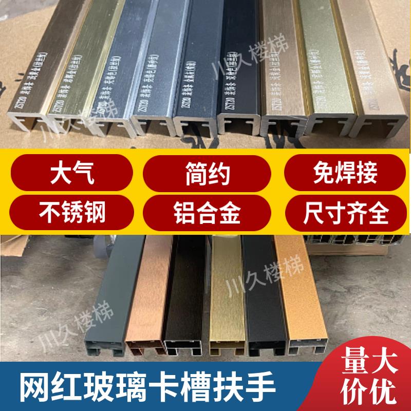 玻璃楼梯扶手铝合金不锈钢卡槽 立柱护栏轻奢阳台室内配件装饰条