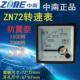 72板表1500转 直销中南仪表ZN72防震型转速表指针式 转分表ZONE 分