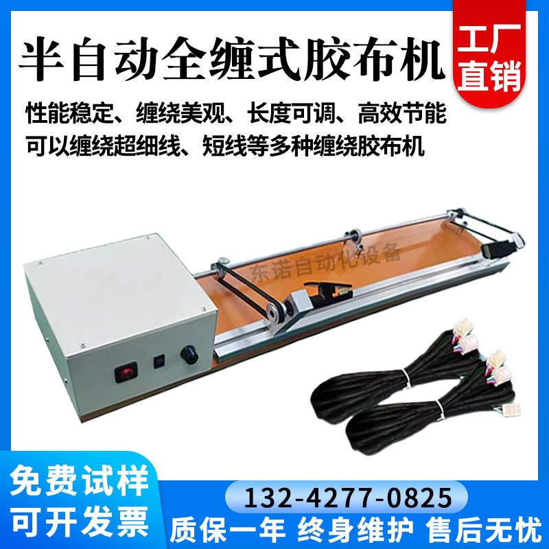半自动胶布缠绕机汽车线束专用包醋酸胶布电工绒布胶带对绞全缠机