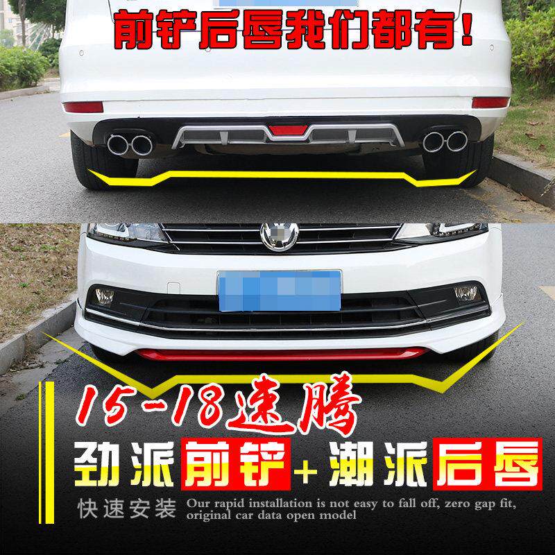 适用于15-18-19全新速腾改装运动前铲后唇后包后扰流板烤漆小包围