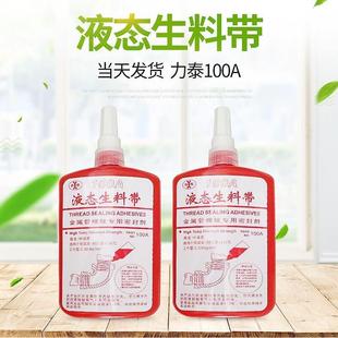 高强度金属管螺纹密封胶 力泰液态生料带100A 250g克厌氧胶