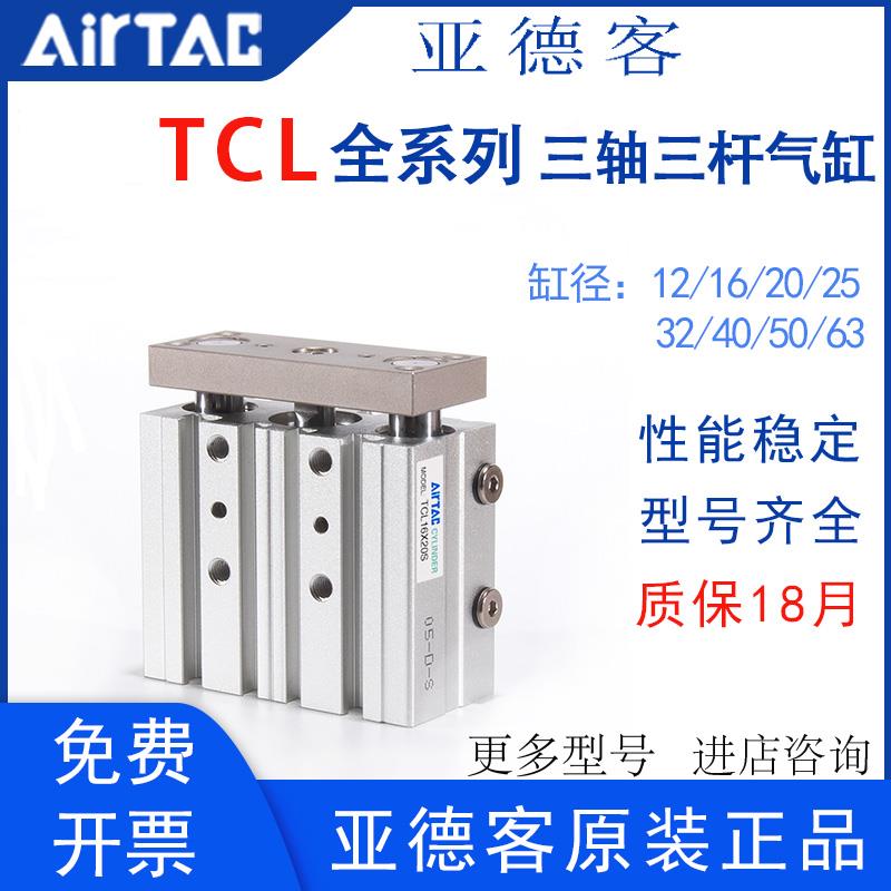 亚德客三轴杆气缸TCL12/16/20/25/32/50/63X10X30X40X50X6070X100
