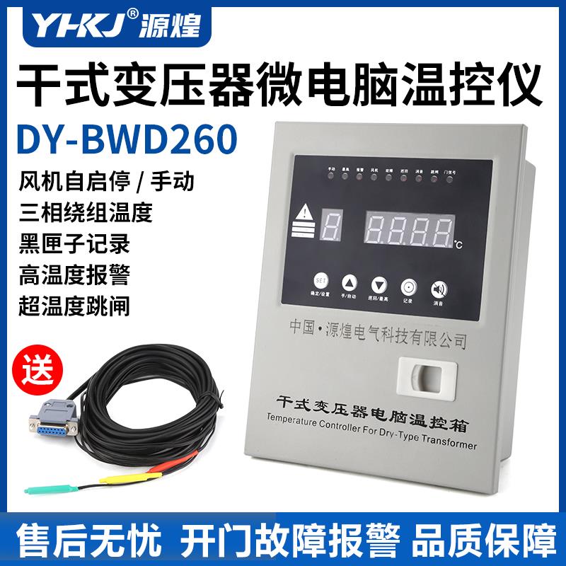 干式变压器电脑温控仪风机C自动温度控制器DY-BWD-130温度表260