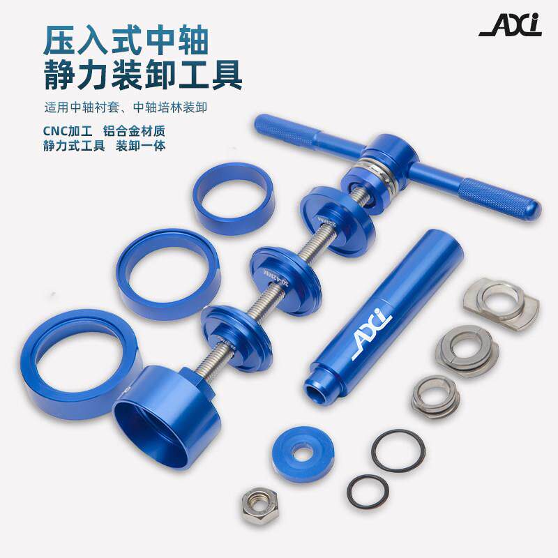 AXI自行车压入式中轴静力维修安装拆卸BB86/PF30/92/386工具