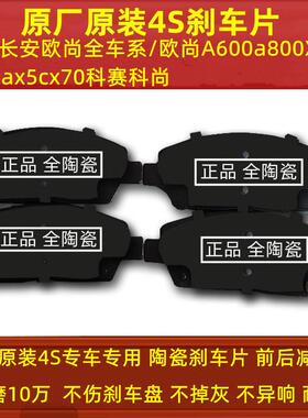 适用陶瓷原装长安欧尚A600a800X70ax5cx70科赛科尚欧诺前后刹车片