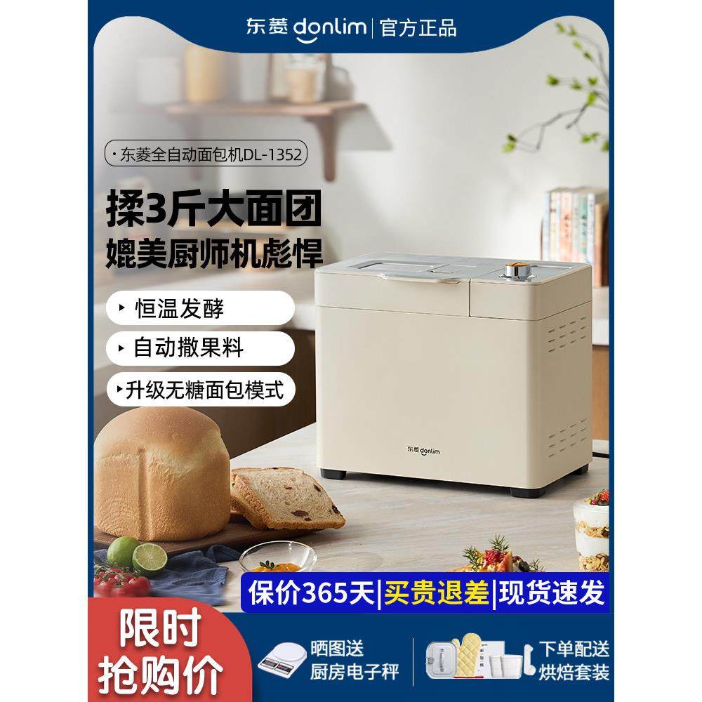 东菱面包机家用全自动智能小型和面机烤吐司多功能揉面机DL-1352