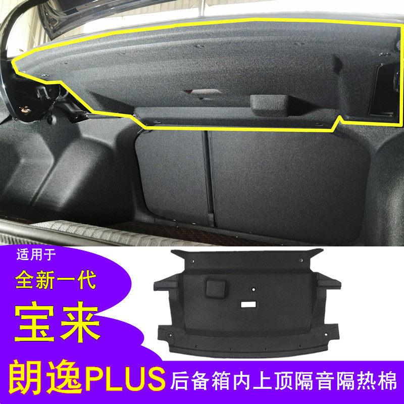 朗逸PLUS后备箱隔音棉全新一代宝来尾箱顶棚隔热棉内衬棉垫改装专