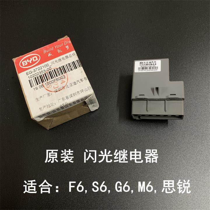适用比亚迪F6闪光继电器G6 S6 思锐 M6保险盒继电器 转向灯闪光器